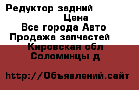 Редуктор задний Prsche Cayenne 2012 4,8 › Цена ­ 40 000 - Все города Авто » Продажа запчастей   . Кировская обл.,Соломинцы д.